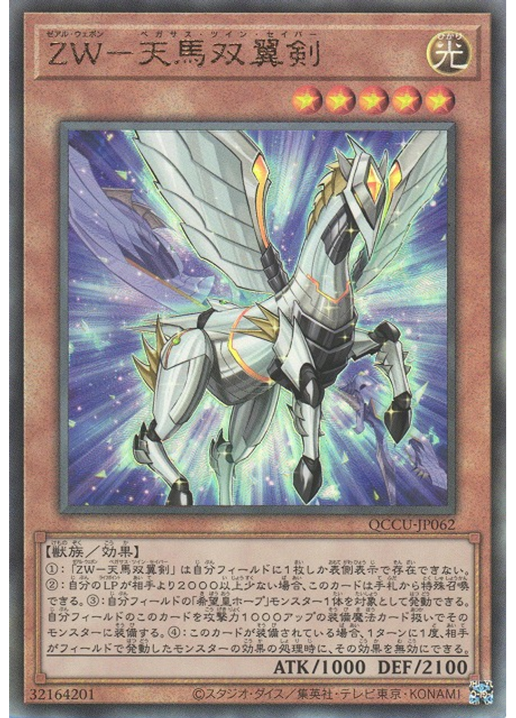 ＺＷ－天馬双翼剣 (Ultimate Rare)