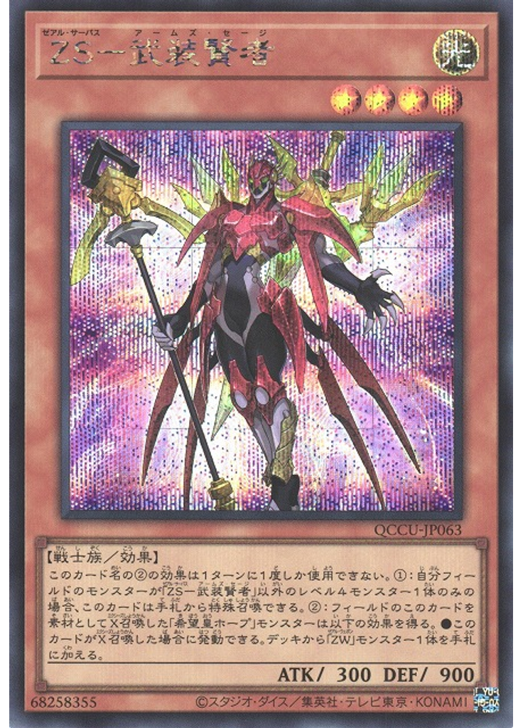 ＺＳ－武装賢者 (Secret Rare)