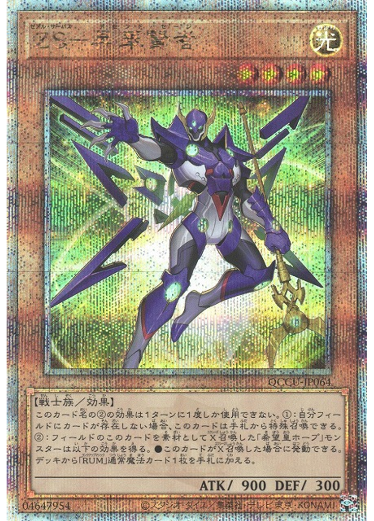 ＺＳ－昇華賢者 (Quarter Century Secret Rare)