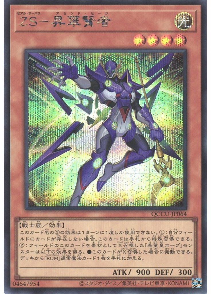 ＺＳ－昇華賢者 (Secret Rare)