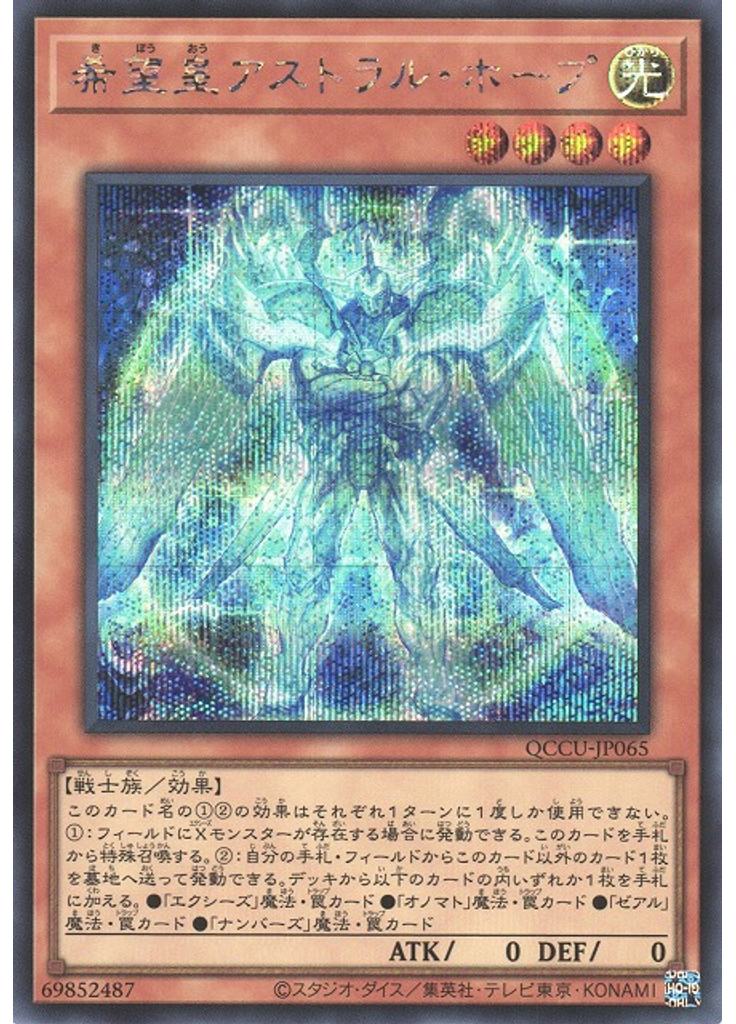 希望皇アストラル・ホープ (Secret Rare)