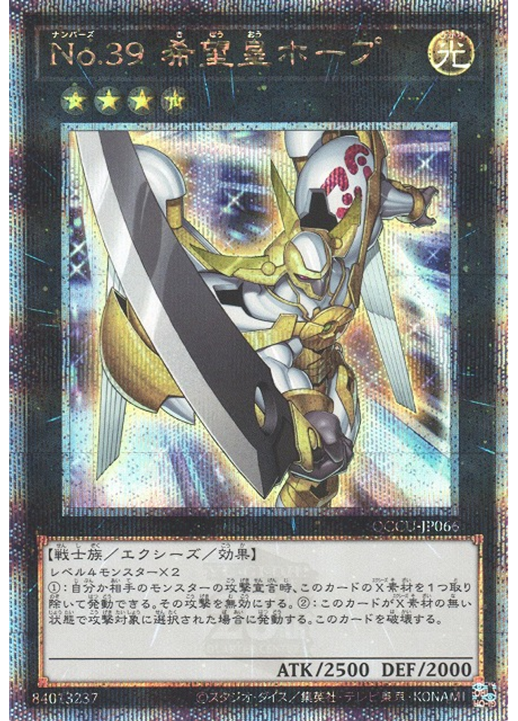 Ｎｏ．３９ 希望皇ホープ (Quarter Century Secret Rare)