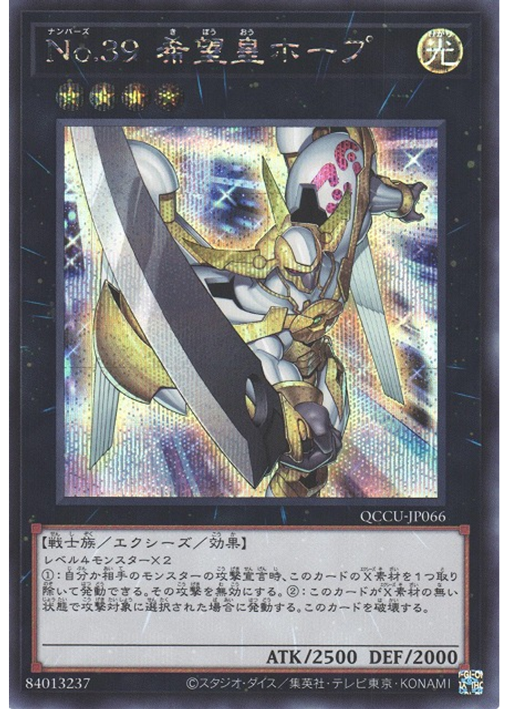 Ｎｏ．３９ 希望皇ホープ (Secret Rare)