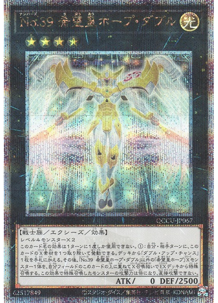 Ｎｏ．３９ 希望皇ホープ・ダブル (Quarter Century Secret Rare)