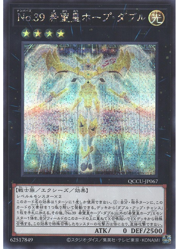 Ｎｏ．３９ 希望皇ホープ・ダブル (Secret Rare)