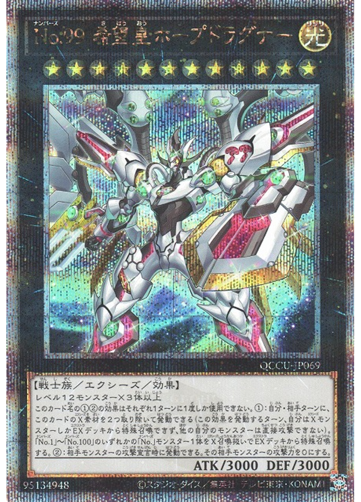 Ｎｏ．９９ 希望皇ホープドラグナー (Quarter Century Secret Rare)