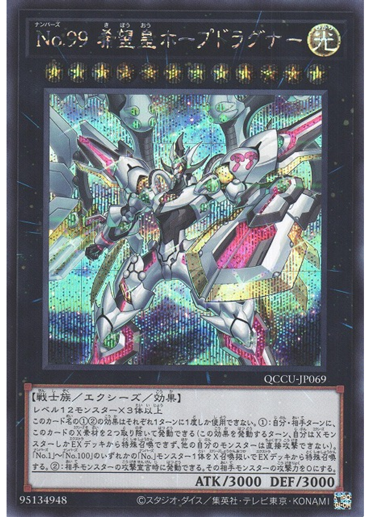 Ｎｏ．９９ 希望皇ホープドラグナー (Secret Rare)