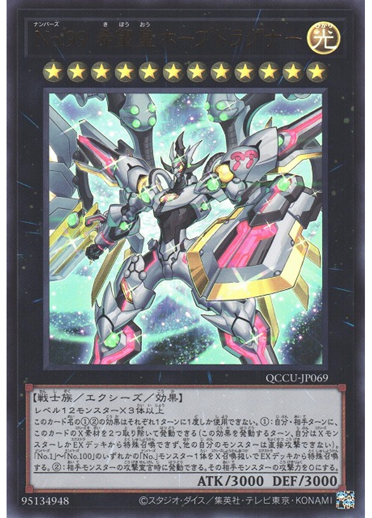 Ｎｏ．９９ 希望皇ホープドラグナー