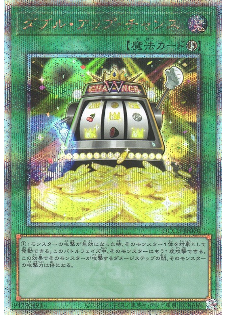 ダブル・アップ・チャンス (Quarter Century Secret Rare)