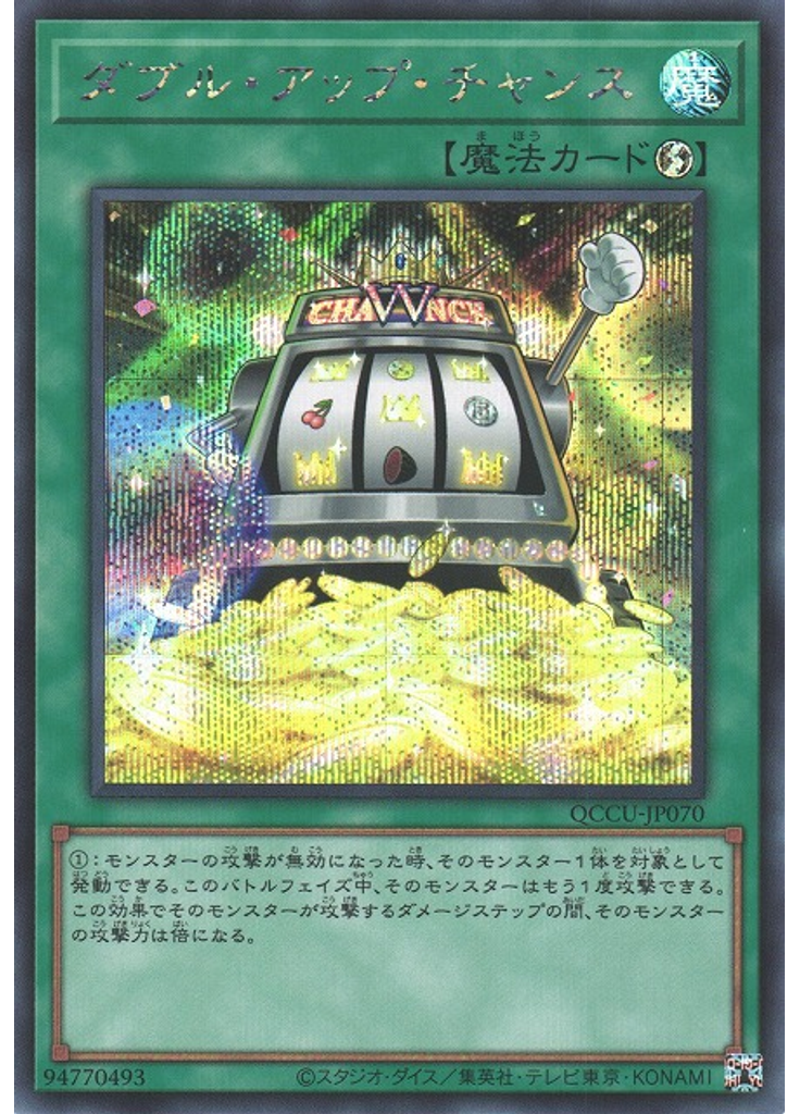 ダブル・アップ・チャンス (Secret Rare)