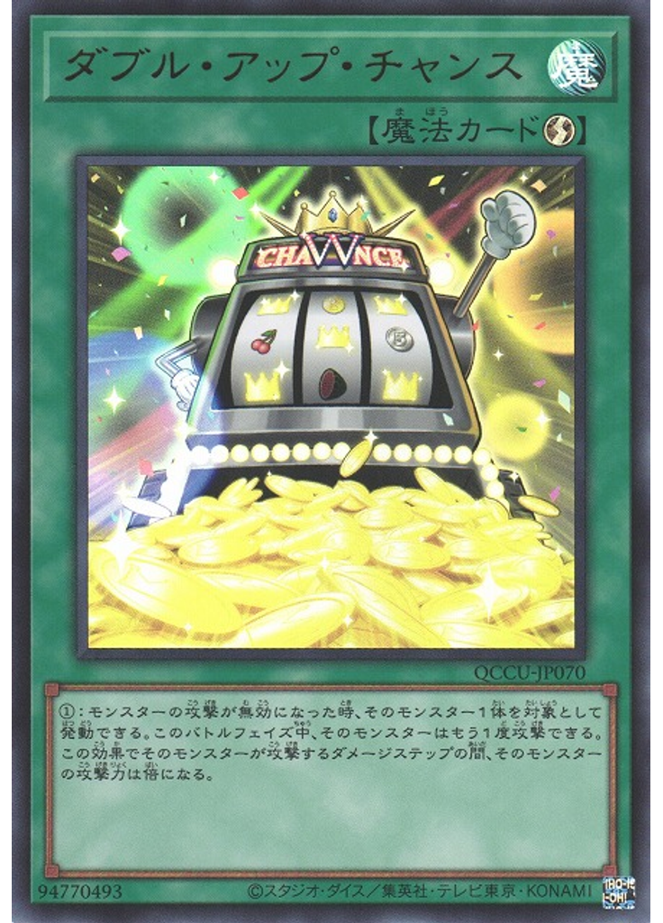ダブル・アップ・チャンス