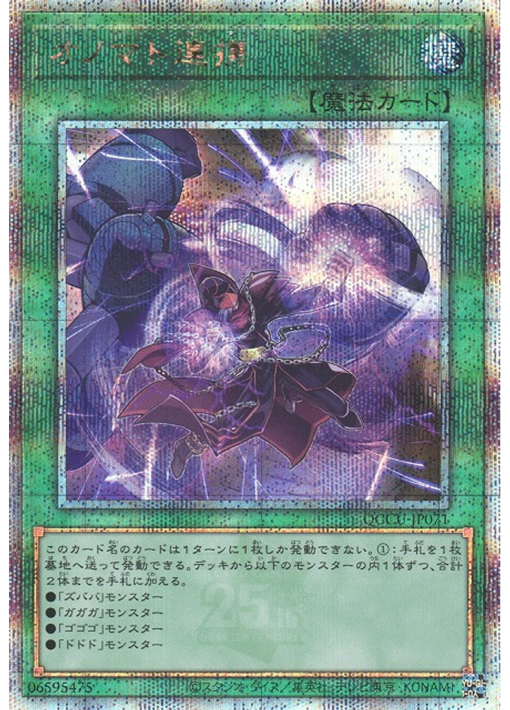 オノマト連携 (Quarter Century Secret Rare)