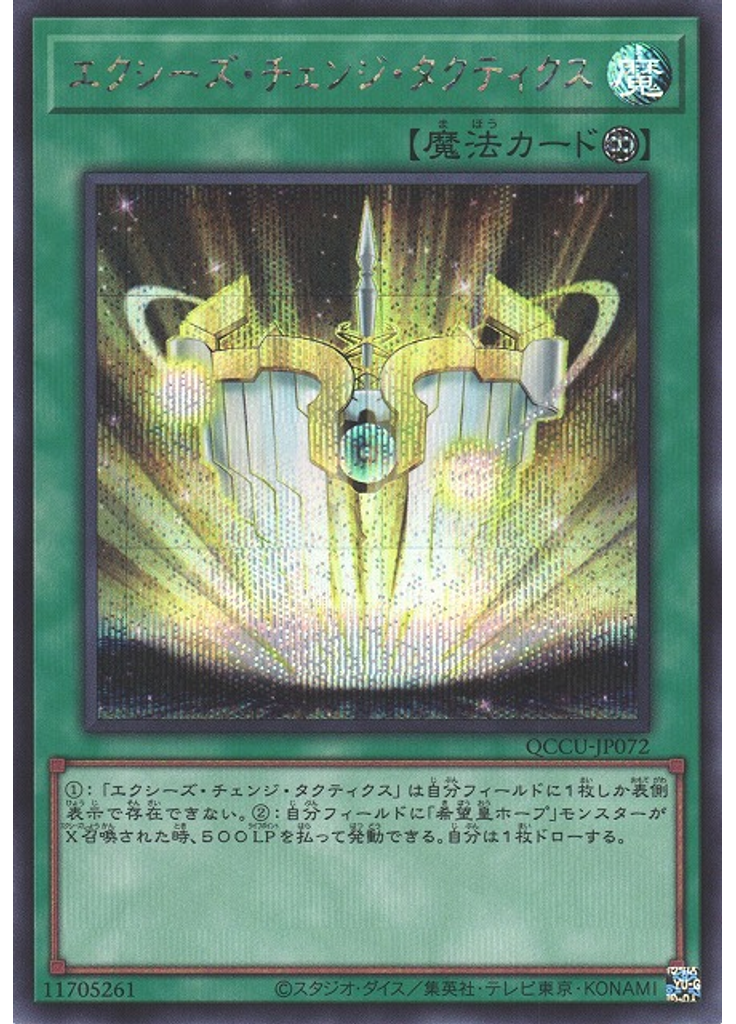 エクシーズ・チェンジ・タクティクス (Secret Rare)