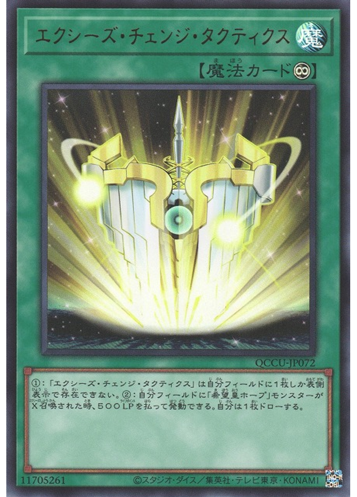 エクシーズ・チェンジ・タクティクス