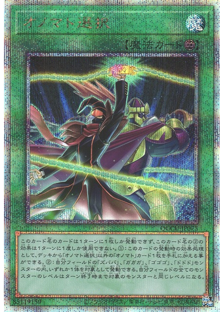 オノマト選択 (Quarter Century Secret Rare)