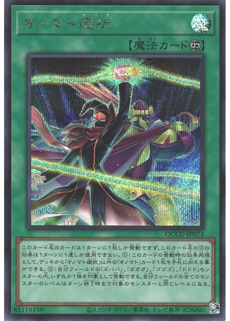 オノマト選択 (Secret Rare)