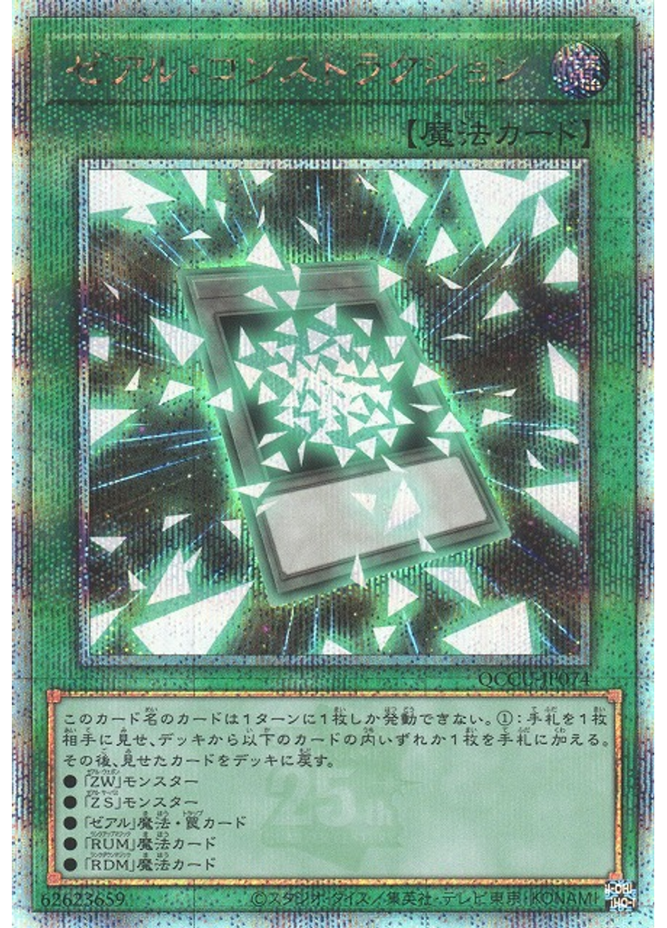 ゼアル・コンストラクション (Quarter Century Secret Rare)