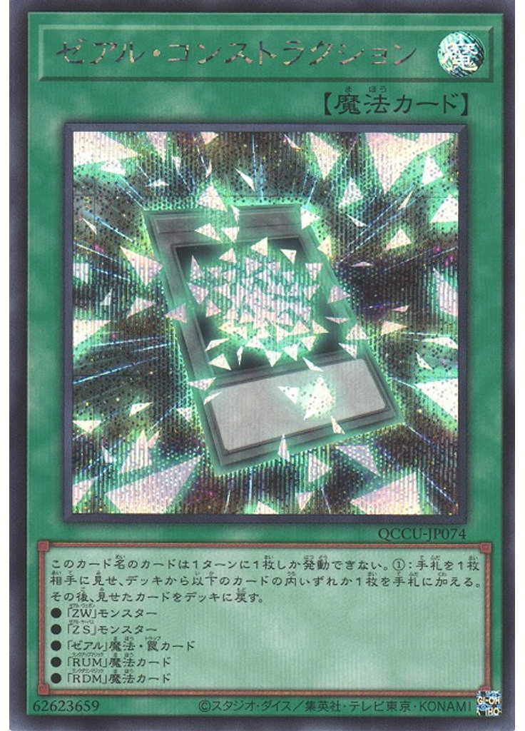 ゼアル・コンストラクション (Secret Rare)