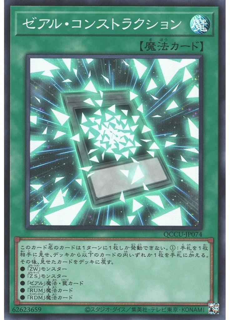 ゼアル・コンストラクション