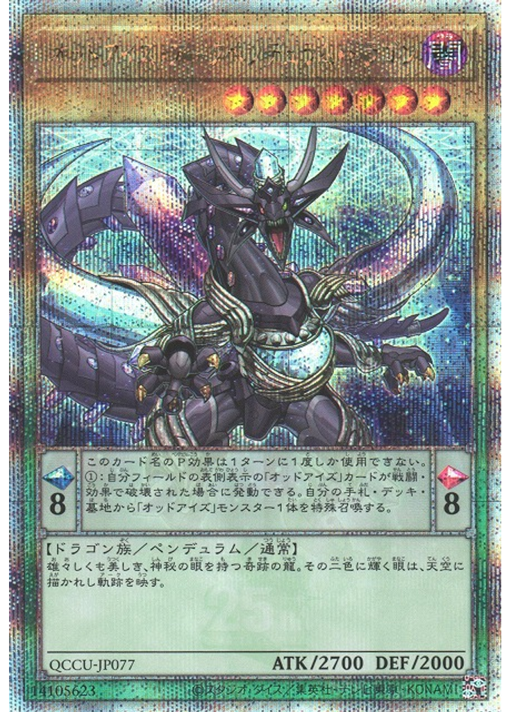 オッドアイズ・アークペンデュラム・ドラゴン (Quarter Century Secret Rare)