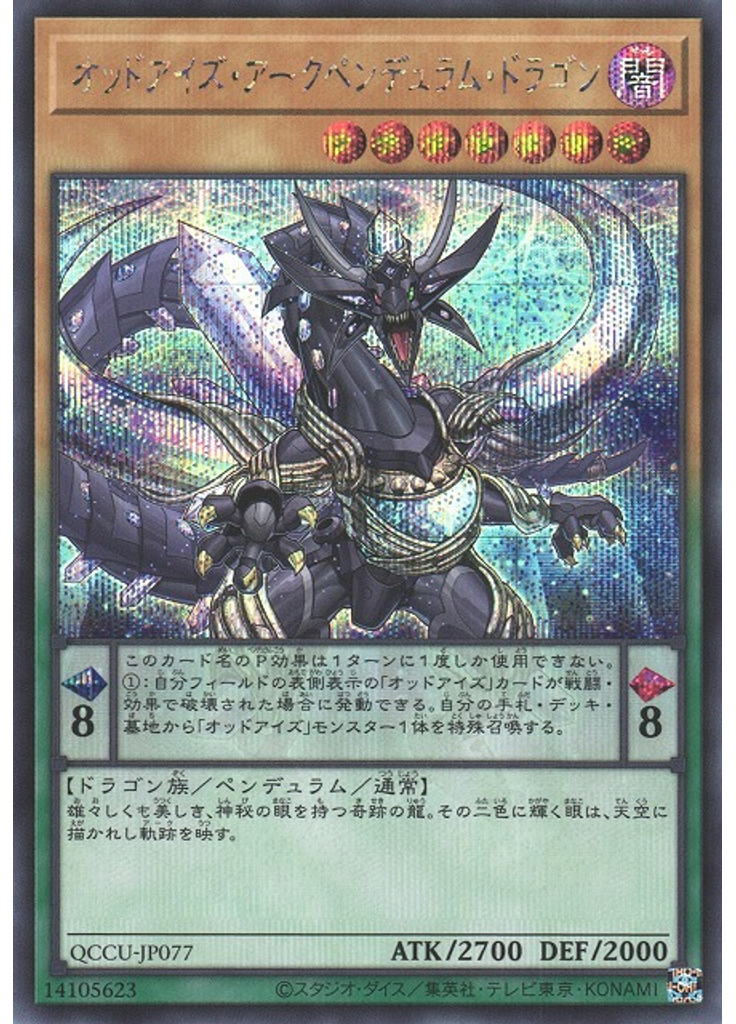 オッドアイズ・アークペンデュラム・ドラゴン (Secret Rare)