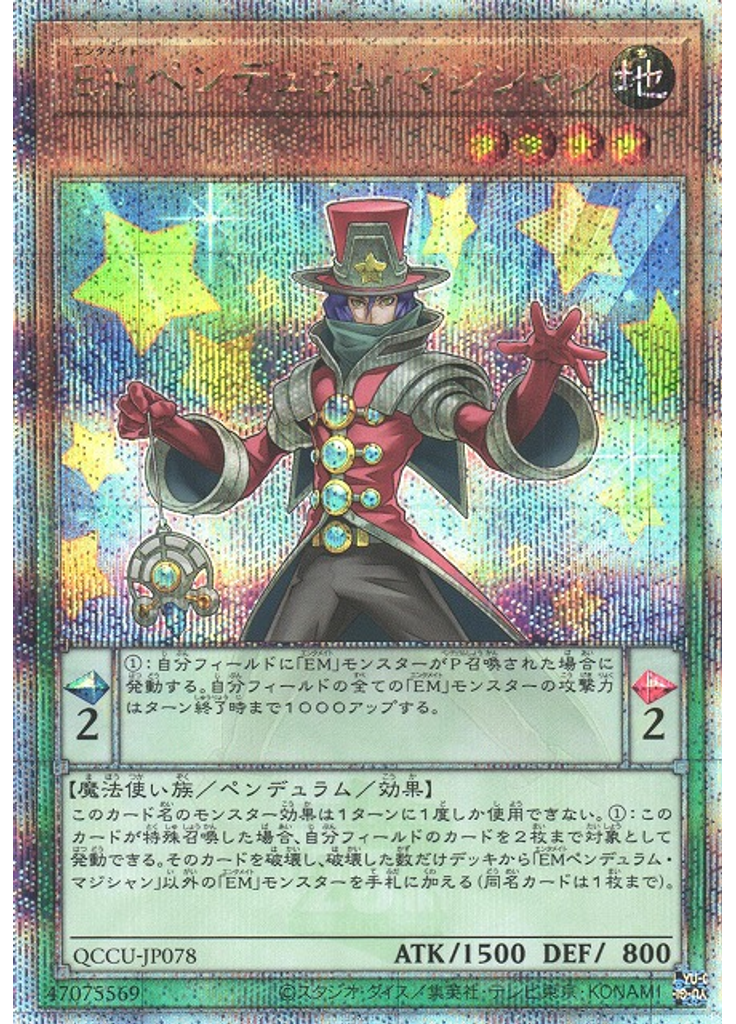 ＥＭペンデュラム・マジシャン (Quarter Century Secret Rare)