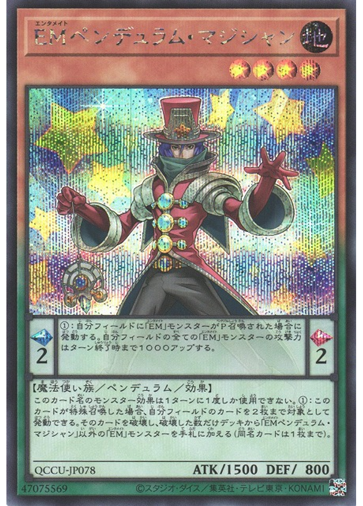 ＥＭペンデュラム・マジシャン (Secret Rare)