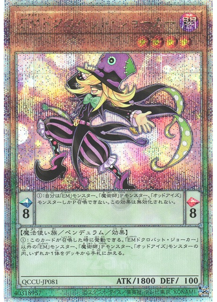 ＥＭドクロバット・ジョーカー (Quarter Century Secret Rare)