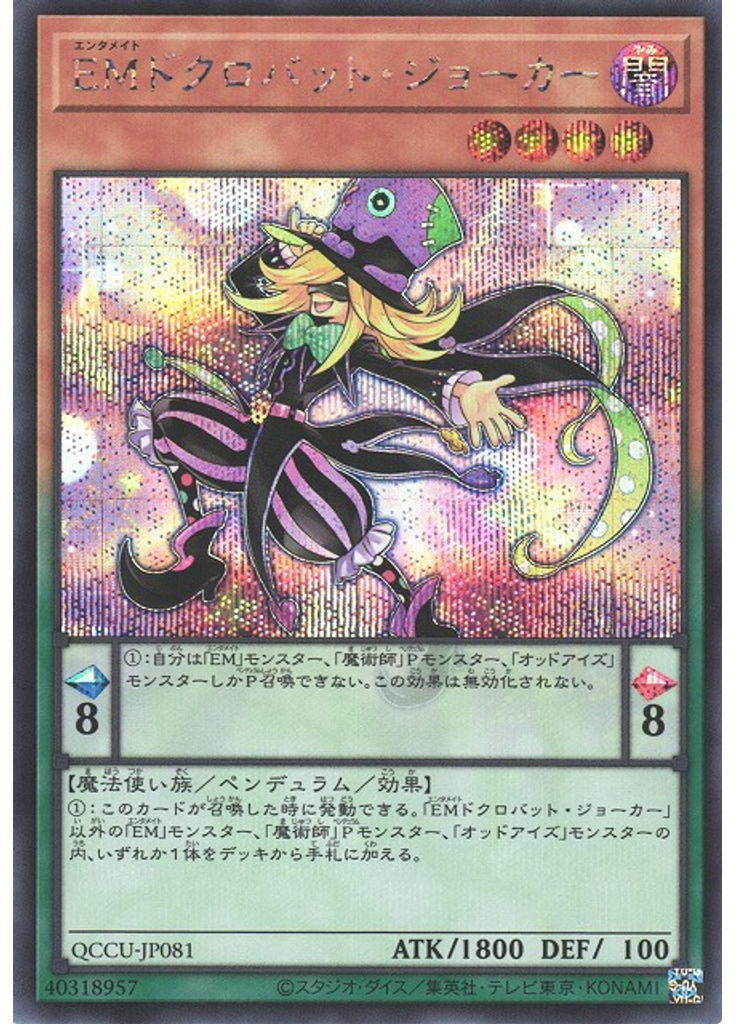 ＥＭドクロバット・ジョーカー (Secret Rare)