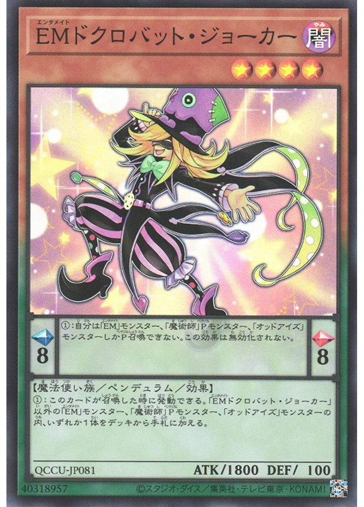 ＥＭドクロバット・ジョーカー