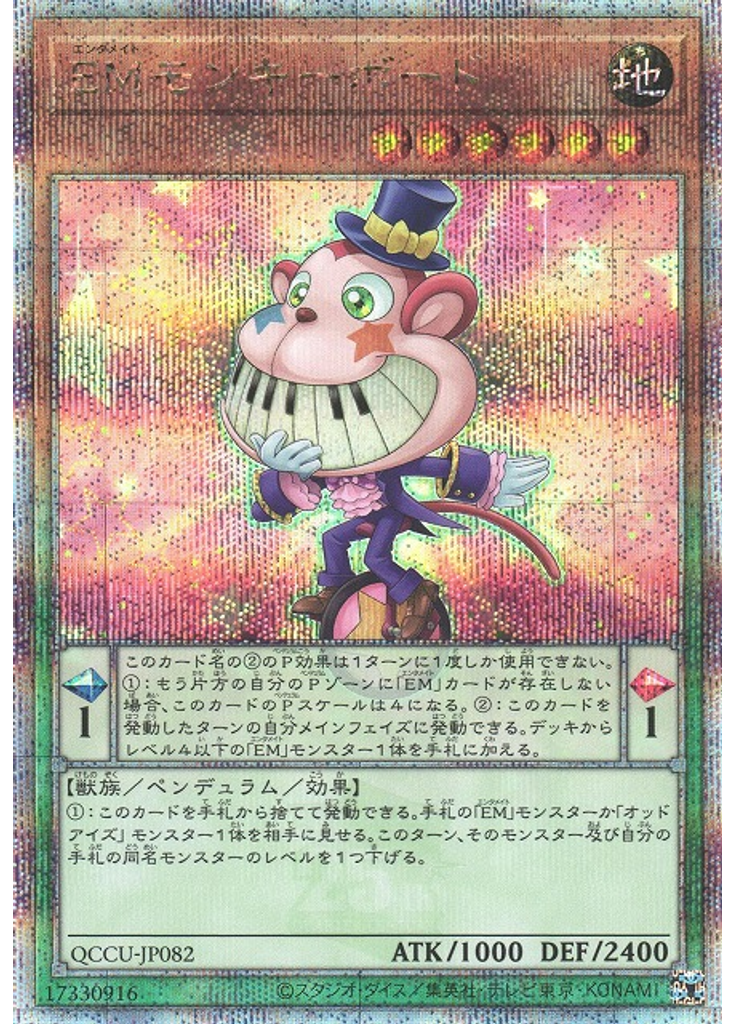 ＥＭモンキーボード (Quarter Century Secret Rare)