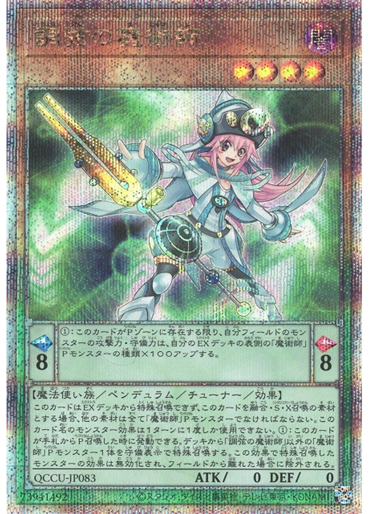 調弦の魔術師 (Quarter Century Secret Rare)