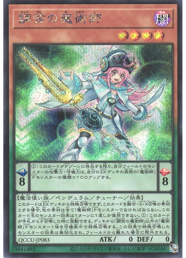 調弦の魔術師 (Secret Rare)