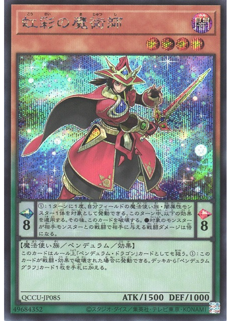 虹彩の魔術師 (Secret Rare)
