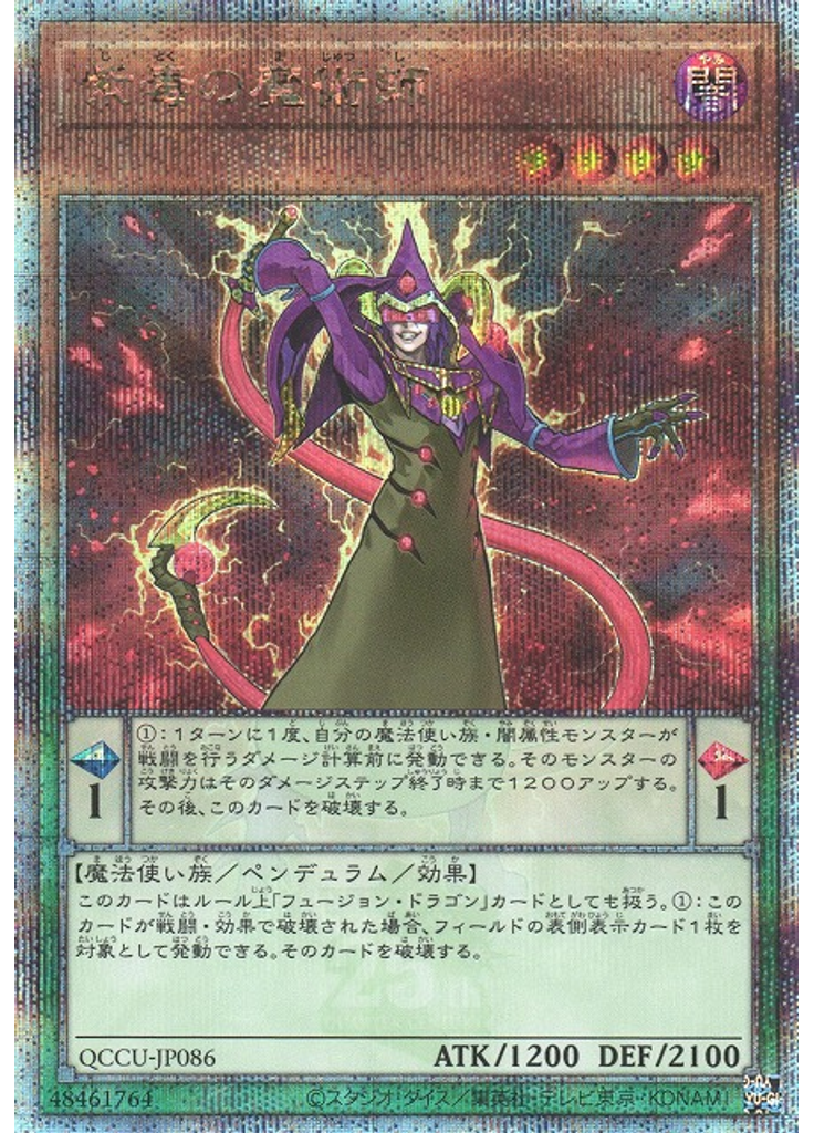 紫毒の魔術師 (Quarter Century Secret Rare)