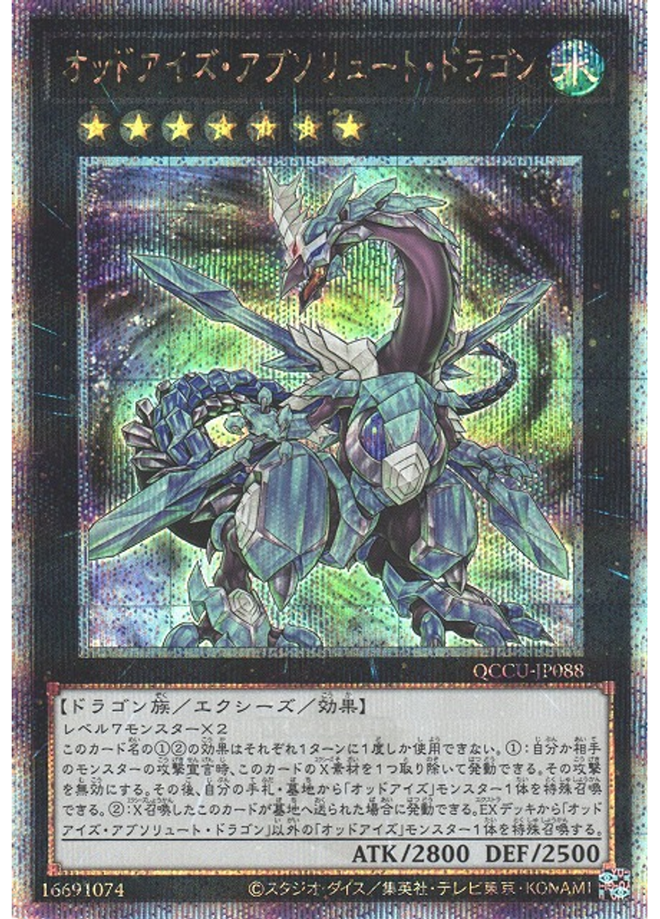 オッドアイズ・アブソリュート・ドラゴン (Quarter Century Secret Rare)