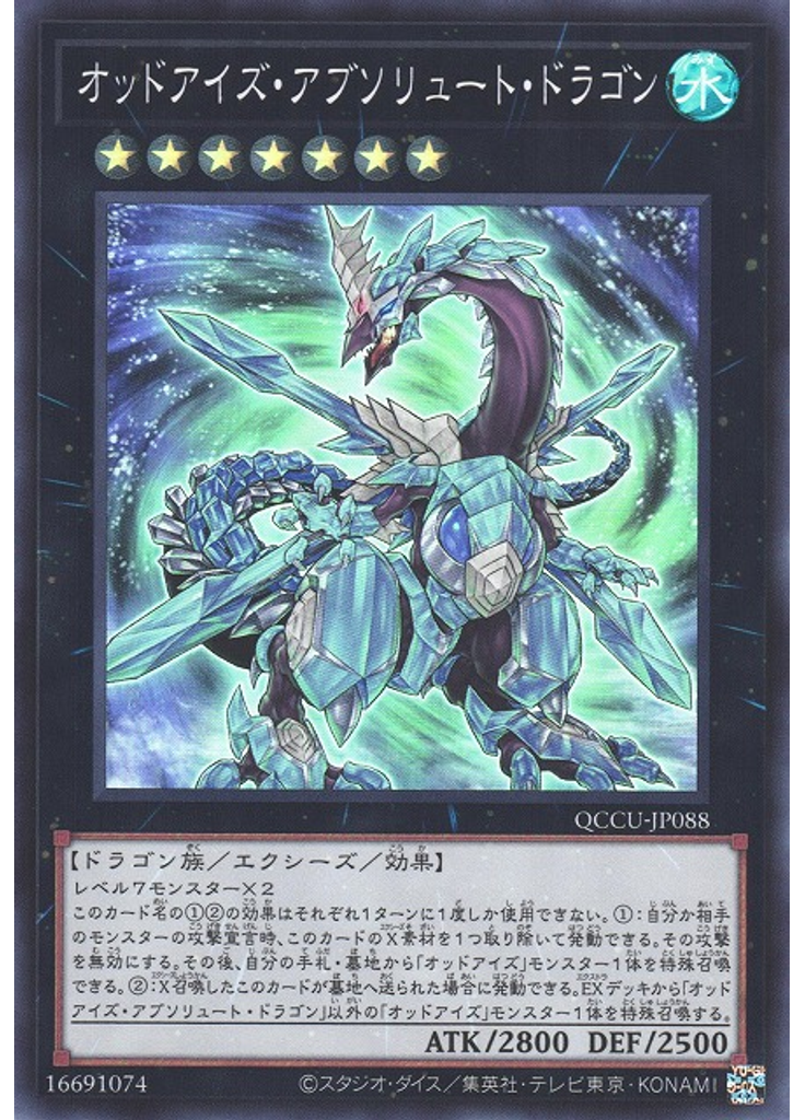 オッドアイズ・アブソリュート・ドラゴン