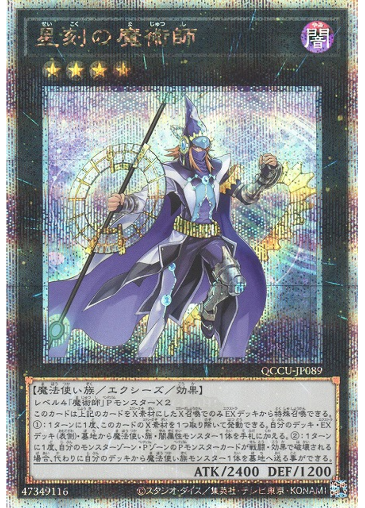 星刻の魔術師 (Quarter Century Secret Rare)