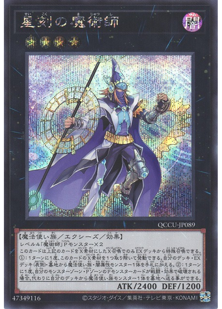 星刻の魔術師 (Secret Rare)