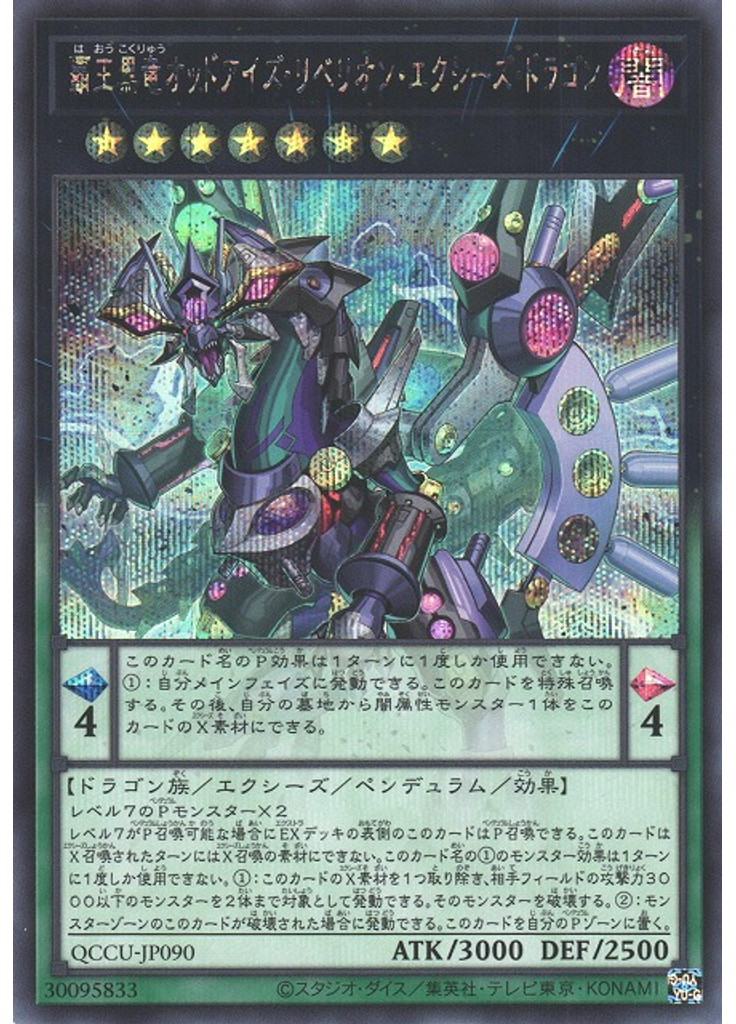 覇王黒竜オッドアイズ・リベリオン・エクシーズ・ドラゴン (Secret Rare)