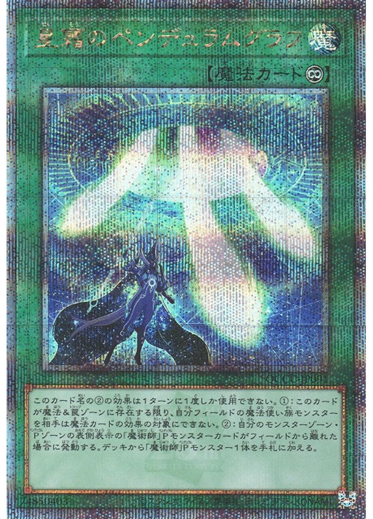 星霜のペンデュラムグラフ (Quarter Century Secret Rare)