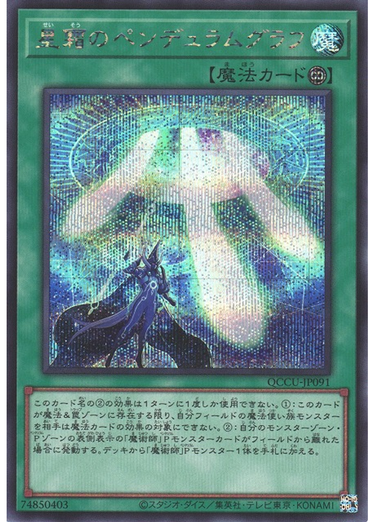 星霜のペンデュラムグラフ (Secret Rare)