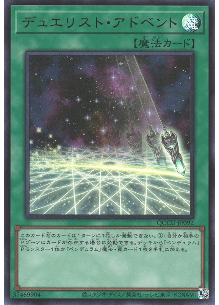 デュエリスト・アドベント