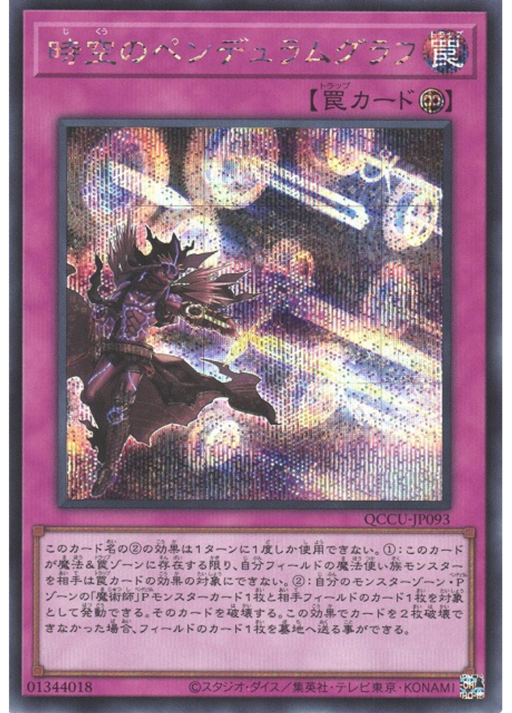 時空のペンデュラムグラフ (Secret Rare)