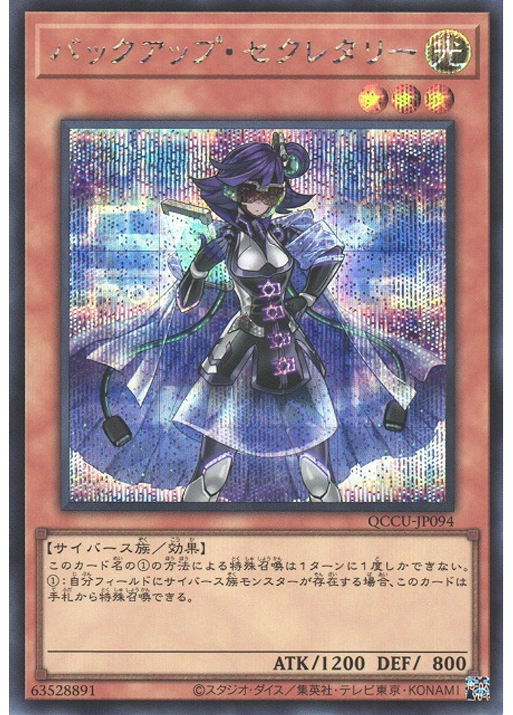 バックアップ・セクレタリー (Secret Rare)