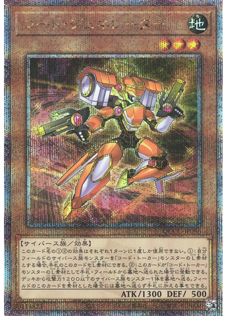 コード・ジェネレーター (Quarter Century Secret Rare)