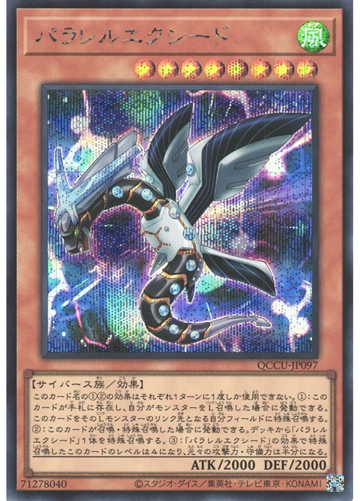 パラレルエクシード (Secret Rare)