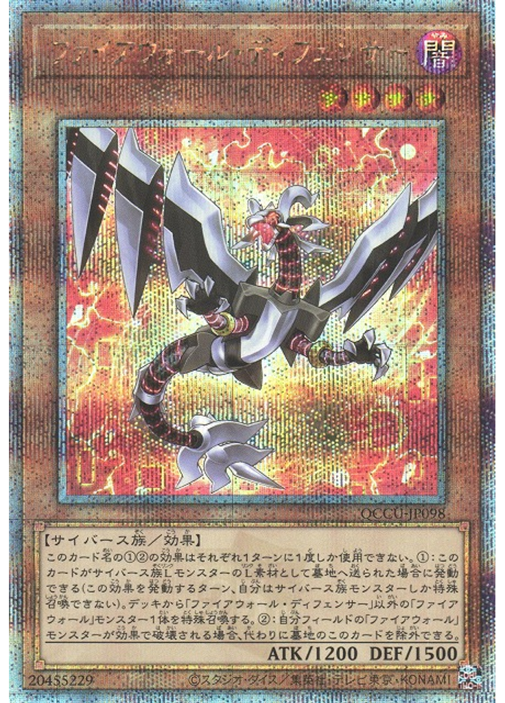 ファイアウォール・ディフェンサー (Quarter Century Secret Rare)