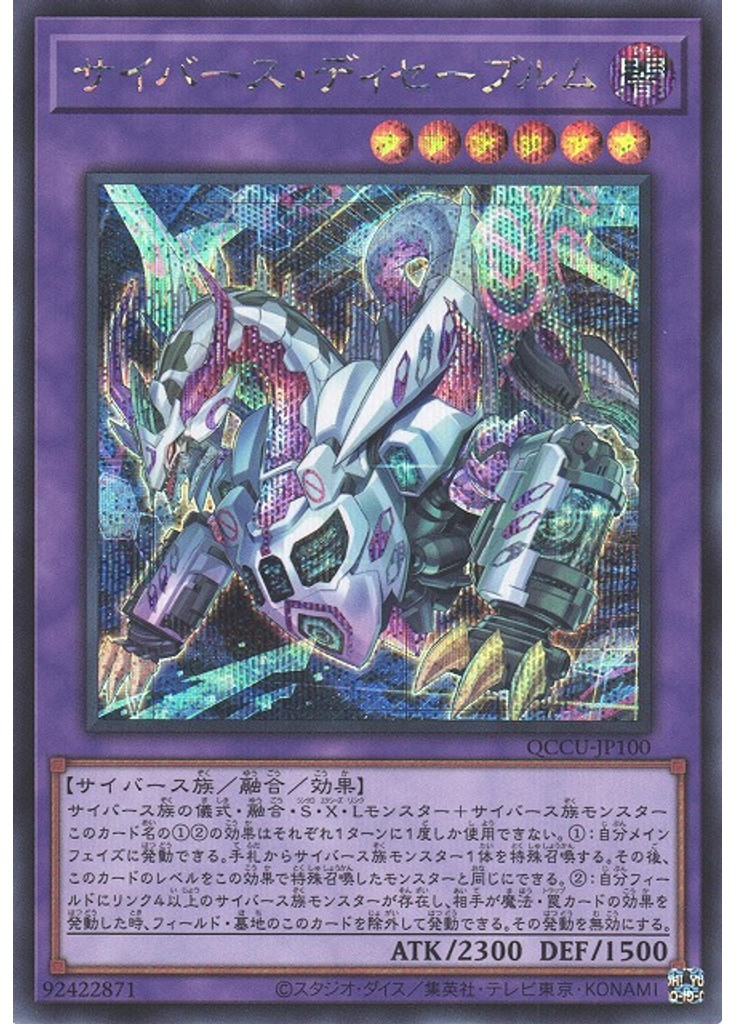 サイバース・ディセーブルム (Secret Rare)