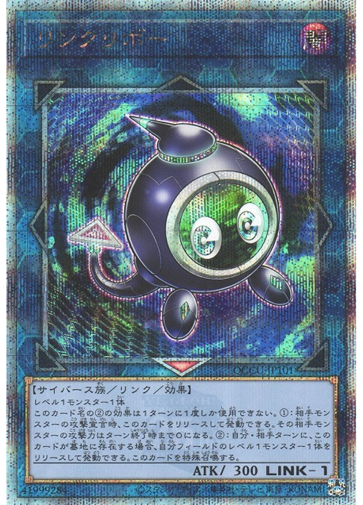 リンクリボー (Quarter Century Secret Rare)